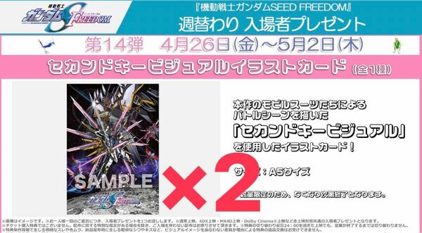 機動戦士ガンダムSEED FREEDOM 14週目 入場者プレゼント セカンドキービジュアルイラストカード 来場者特典　2枚セット