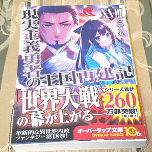 現実主義勇者の王国再建記　１８ （オーバーラップ文庫　と－０２－２１） どぜう丸／著