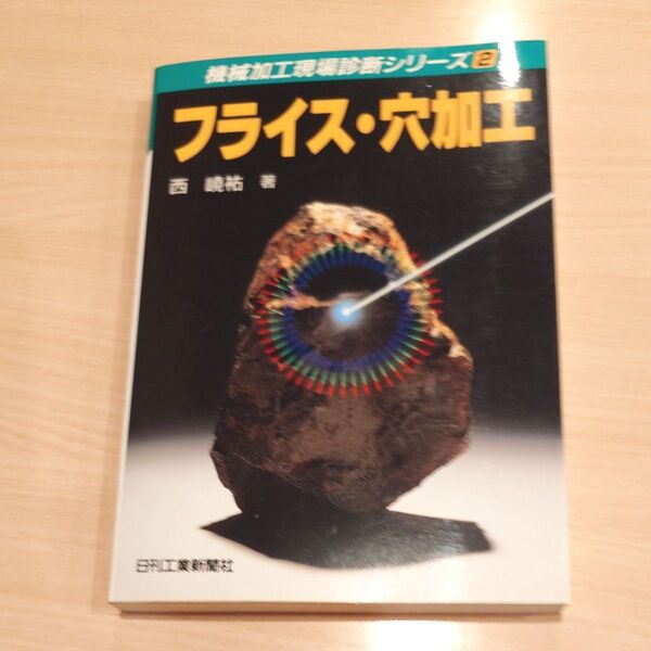 フライス・穴加工 (機械加工現場診断シリーズ 2) 西嶢祐/著