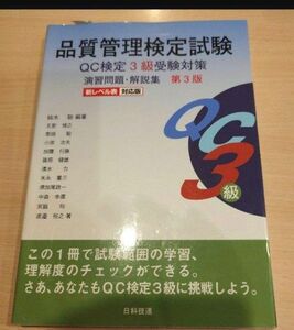 品質管理検定試験　QC検定3級