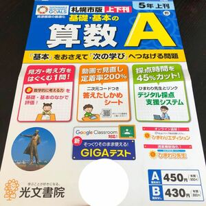 2833 基礎基本の算数A 5年 光文書院 小学 ドリル 問題集 テスト用紙 教材 テキスト 解答 家庭学習 計算 漢字 過去問 ワーク 勉強 非売品