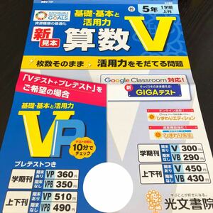 2834 算数V 5年 光文書院 小学 ドリル 問題集 テスト用紙 教材 テキスト 解答 家庭学習 計算 漢字 過去問 ワーク 勉強 非売品