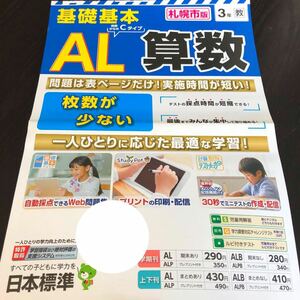 2836 基礎基本AL算数 3年 日本標準 小学 ドリル 問題集 テスト用紙 教材 テキスト 解答 家庭学習 計算 漢字 過去問 ワーク 勉強 非売品