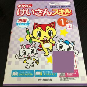 2850 あかねこけいさんスキル 1年 光村教育図書 算数 小学 ドリル 問題集 テスト用紙 教材 テキスト 解答 家庭学習 計算 漢字 ワーク 勉強