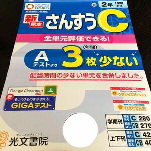 2853 さんすうC 2年 光文書院 算数 小学 ドリル 問題集 テスト用紙 教材 テキスト 解答 家庭学習 計算 漢字 過去問 ワーク 勉強 非売品