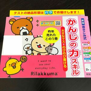 2890 かんじの力スキル 2年 国語 青葉出版 くま 小学 ドリル 問題集 テスト用紙 教材 テキスト 解答 家庭学習 計算 漢字 ワーク 勉強