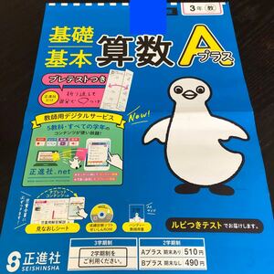 2898 基礎基本算数Aプラス 3年 正進社 小学 ドリル 問題集 テスト用紙 教材 テキスト 解答 家庭学習 計算 漢字 過去問 ワーク 勉強 非売品