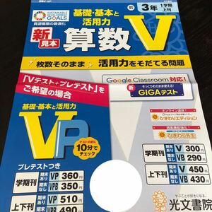 2906 算数V 3年 光文書院 小学 ドリル 問題集 テスト用紙 教材 テキスト 解答 家庭学習 計算 漢字 過去問 ワーク 勉強 非売品