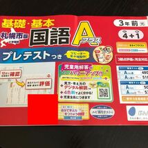 2922 基礎基本国語Aプラス 3年小学 ドリル 問題集 テスト用紙 教材 テキスト 解答 家庭学習 計算 漢字 過去問 ワーク 勉強 非売品 文溪堂_画像1