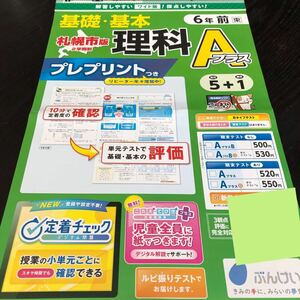 2929 基礎基本理科Aプラス 6年 文溪堂 小学 ドリル 問題集 テスト用紙 教材 テキスト 解答 家庭学習 計算 漢字 過去問 ワーク 勉強 非売品