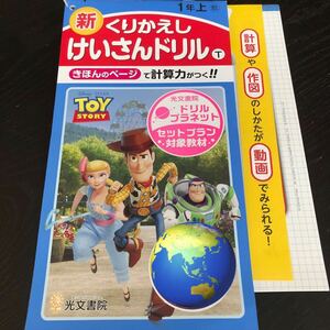 2945 くりかえしけいさんドリル 1年 光文書院 算数 小学 ドリル 問題集 テスト用紙 教材 テキスト 解答 家庭学習 計算 過去問 ワーク 勉強 