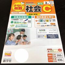 2981 社会C 3年 新学社 小学 ドリル 問題集 テスト用紙 教材 テキスト 解答 家庭学習 計算 漢字 過去問 ワーク 勉強 非売品_画像1