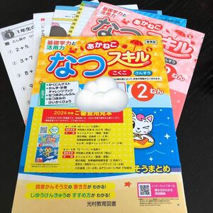 2985 あかねこなつスキル 2年 国語 算数 小学 ドリル 問題集 テスト用紙 教材 テキスト 解答 家庭学習 計算 漢字 ワーク 勉強 光村教育図書