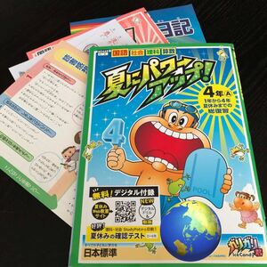 2988 夏にパワーアップ 4年 国語 算数 理科 社会 小学 ドリル 問題集 テスト用紙 テキスト 解答 家庭学習 計算 漢字 過去問 ワーク 勉強