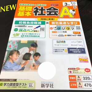 3005 基礎基本社会A 3年 新学社 小学 ドリル 問題集 テスト用紙 教材 テキスト 解答 家庭学習 計算 漢字 過去問 ワーク 勉強 非売品