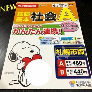 3013 基礎基本社会A 6年 教育同人社 ad6605 小学 ドリル 問題集 テスト用紙 教材 テキスト 解答 家庭学習 過去問 ワーク 勉強 非売品