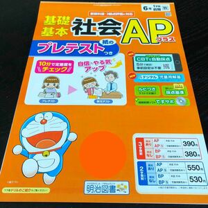 3058 基礎基本社会APプラス 6年 明治図書 小学 ドリル 問題集 テスト用紙 教材 テキスト 家庭学習 計算 漢字 過去問 ワーク 勉強 非売品