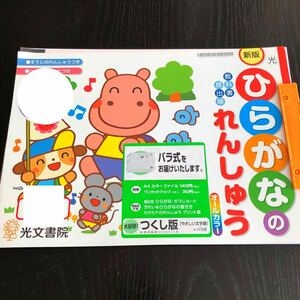 3076 ひらがなのれんしゅう 光文書院 国語 平仮名 数字 幼児 小学 ドリル 問題集 教材 テキスト 解答 家庭学習 漢字 ワーク 勉強 非売品