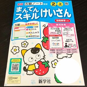 3084 まんてんスキルけいさん 2年 新学社 算数 小学 ドリル 問題集 教材 テキスト 解答 家庭学習 計算 漢字 過去問 ワーク 勉強 非売品