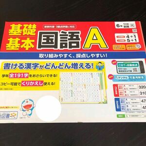 3097 基礎基本国語A 6年 明治図書 小学 ドリル 問題集 テスト用紙 教材 テキスト 解答 家庭学習 計算 漢字 過去問 ワーク 勉強 非売品