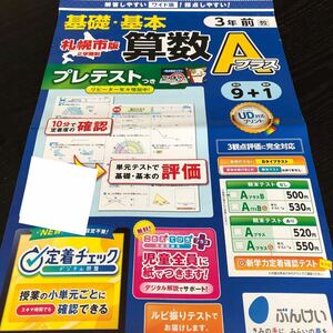 3182 基礎基本算数Aプラス 3年 文溪堂 小学 ドリル 問題集 テスト用紙 教材 テキスト 解答 家庭学習 計算 漢字 過去問 ワーク 勉強 非売品