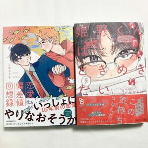 恋愛偏差値回想録　しなちゃそ　姫野くんはときめきたい　ハルモト紺