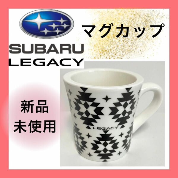 【新品未使用◆貴重】■送料込◆SUBARU◆LEGACY◆マグカップ◆WTW◆ノベルティ