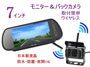 送料無料 大型車 12V 24V バックカメラ 7インチ 日本液晶採用 ミラーモニター 暗視防水 バックカメラセット ワイヤレス バックモニター