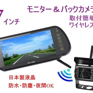 FUSO 24V トラック バックカメラ バックモニター 7インチ 日本液晶採用 ミラーモニター 暗視防水 バックカメラセット 楽々取付 ワイヤレス