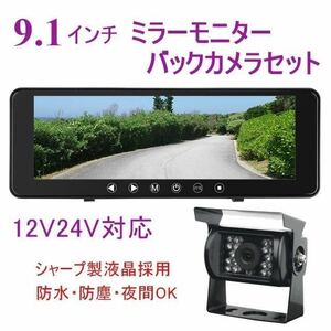 送料無料 24V バックカメラ バックモニター トラック 日本製液晶 9.1インチ ミラーモニター 暗視防水 バックカメラセット 