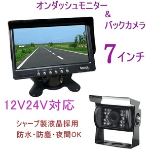 12V 24V トラック バックカメラ 7インチ 日本製液晶 オンダッシュモニター バックカメラセット 暗視防水 20ｍケーブル バックモニター