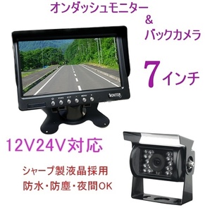 送料無料 トラック バックカメラ 7インチ 日本製液晶 オンダッシュモニター バックカメラセット 暗視防水 20ｍケーブル バックモニター