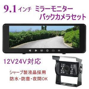 12V 24V トラック バックカメラ モニターセット 日本製液晶 9.1インチ ミラーモニター 暗視防水 バックカメラセット バックモニター