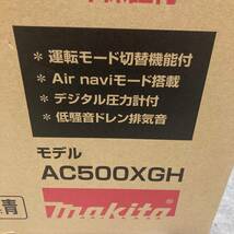 【未使用品(店頭展示品)】★マキタ(makita) 高圧専用エアコンプレッサー AC500XGH≪送料無料≫_画像3