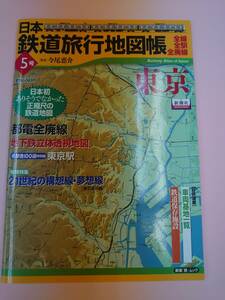 「日本の鉄道旅行歴史地図帳５号」東京 メーカー：新潮社　新潮「旅」ムック