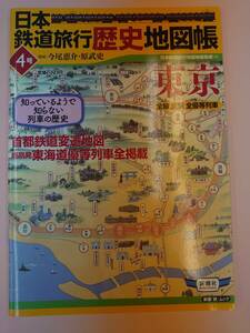 「日本の鉄道旅行歴史地図帳４号」東京 メーカー：新潮社　新潮「旅」ムック