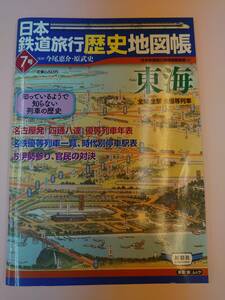 「日本の鉄道旅行歴史地図帳７号」東海 メーカー：新潮社　新潮「旅」ムック