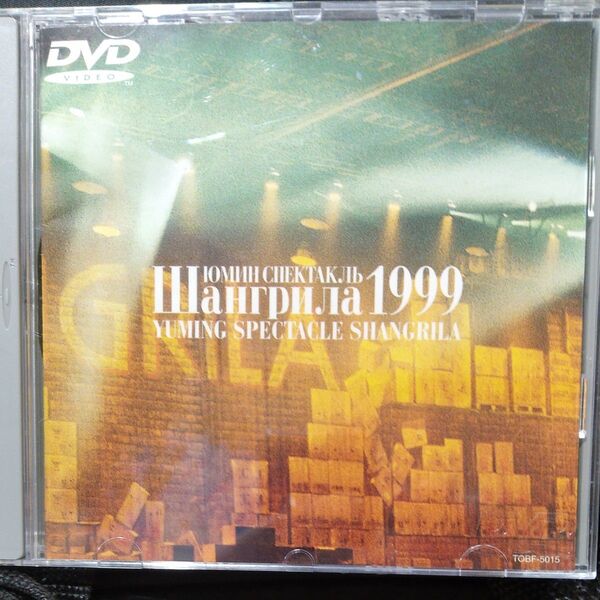 松任谷由実 DVD SPECTACLE SHANGRILA 1996