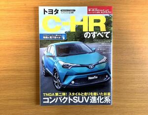 モーターファン別冊　トヨタ　C-HR のすべて　第545弾　10/50系