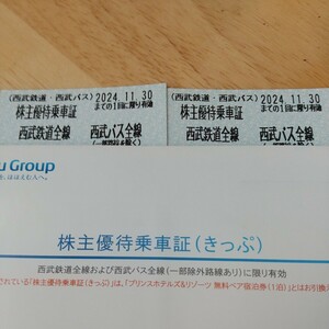 西武ホールディングス　株主優待　株主優待乗車証　2枚　西武鉄道　西武バス
