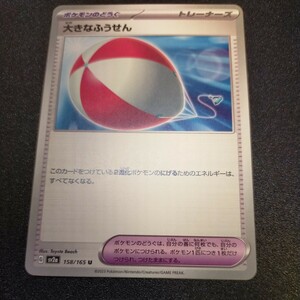 【送料最安、在庫2】大きなふうせん 158/165　ポケモンのどうぐ　ポケモンカード ポケカ