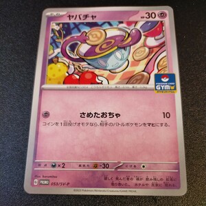 【送料最安、新品未使用品】ヤバチャ ジムプロモ 053/SV-P PROMO　ポケモンカード ポケカ