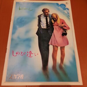 昭和43年頃　映画パンフレット　しのび逢い