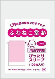 ふわねこ堂 L判 生写真用 ぴったりスリーブ Opp (100枚