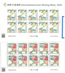 国際文通週間　令和４年　７円・70円　各10面シート　丸型印と欧文印　使用済　記念　切手