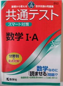 共通テストスマート対策　数学I・A 　3訂版　教学社