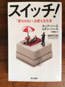 スイッチ! 「変われない」を変える方法 ハヤカワNF文庫