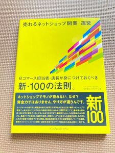 売れるネットショップ開業・運営 eコマース担当者・店長が身につけておくべき新・…