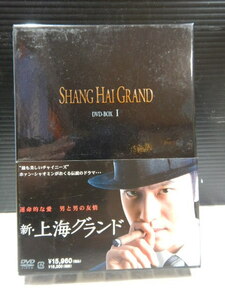 #296　美品　SHANG HAI GRAND 新・上海グランド　DVD-BOX Ⅰ 4本 全12話 帯付　出演:チョウ ユンファ/レスリー チャン 他　★1回のみ閲覧★