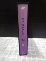 #298　美品　SHANG HAI GRAND 新・上海グランド 第3弾　DVD-BOX Ⅲ 5本 全15話 帯付　出演:ホァン シャオミン 他　★1回のみ閲覧★_画像6